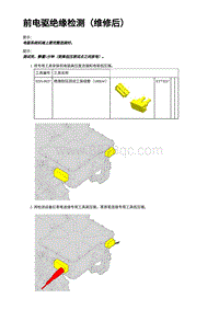 2023蔚来ES7维修手册-前电驱绝缘检测（维修后）