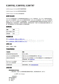 2023蔚来ES7-电动力控制故障码-U20FF82 U20FF83 U20F787