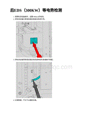 2023蔚来ES7维修手册-后EDS（300KW）等电势检测