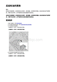 2023蔚来ES7维修手册-后齿轮油（300KW）