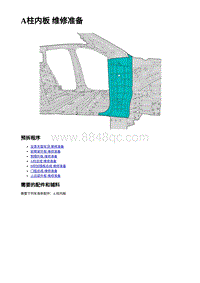 2023蔚来ES7维修手册-右侧A柱内板