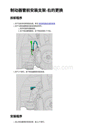 2023蔚来ES7维修手册-制动器管前安装支架-右