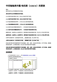 2023年蔚来ET5维修手册-中间轴轴承外圈-电机侧（150KW）