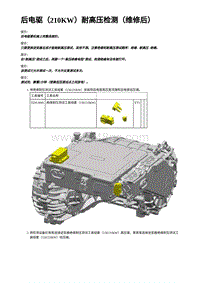 2023年蔚来ET5维修手册-后电驱（210KW）耐高压检测（维修后）