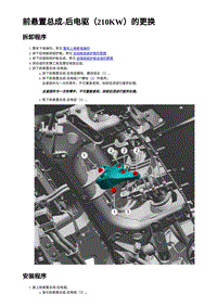 2023年蔚来ET5维修手册-前悬置总成-后电驱（210KW）