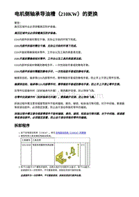 2023年蔚来ET5维修手册-电机侧轴承导油槽（210KW）