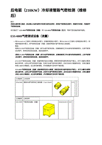 2023年蔚来ET5维修手册-后电驱（210KW）冷却液管路气密检测（维修后）