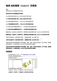 2023年蔚来ET5维修手册-轴承-齿轮箱侧（210KW）