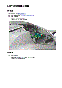 2023年蔚来ET5维修手册-后尾门控制模块