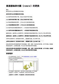 2023年蔚来ET5维修手册-差速器轴承内圈（150KW）