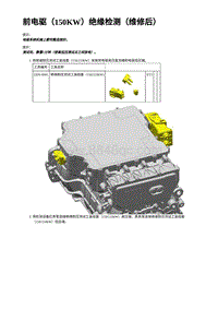 2023年蔚来ET5维修手册-前电驱（150KW）绝缘检测（维修后）