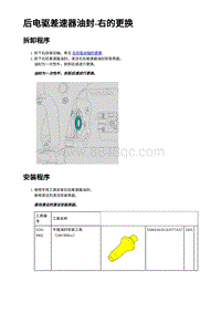 2023蔚来ES7维修手册-后电驱差速器油封-右（300KW）