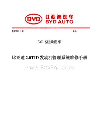 2017比亚迪唐-2.0T电喷系统-维修手册_104627
