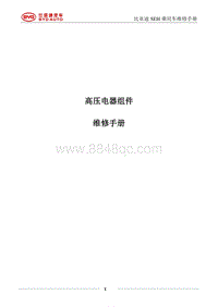2017比亚迪唐-SEH高压维修手册20170302-09_104531
