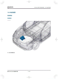 2019威马EX5维修手册-153电控装置