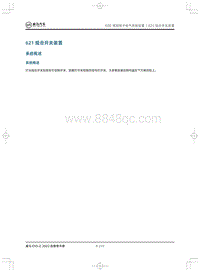 2022威马EX5-Z维修手册-621组合开关装置