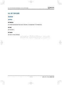 2022威马EX5-Z维修手册-885背门附件装置