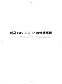 2022威马EX5-Z维修手册-000 威马EX5-Z 2022款维修手册