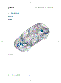 2022威马EX5-Z维修手册-141高压线束装置