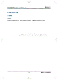 2019威马EX5即客行-621组合开关装置