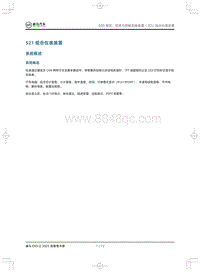 2021威马EX5-Z维修手册-521 组合仪表装置