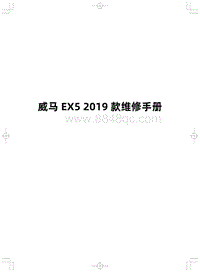 2019威马EX5维修手册-000 威马EX5 2019款维修手册