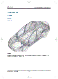 2019威马EX5维修手册-371制动硬管装置