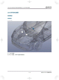 2019威马EX5维修手册-225空气净化装置