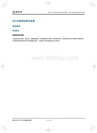 2022威马EX5-Z维修手册-864机舱周边附件装置