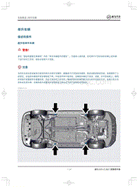 2021威马EX5-Z维修手册-举升车辆