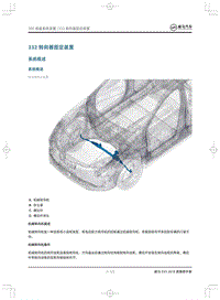 2018威马EX5维修手册-332转向器固定装置