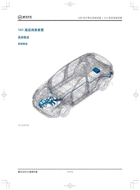 2020威马EX5-Z维修手册-141高压线束装置