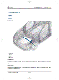 2019威马EX5维修手册-332转向器固定装置