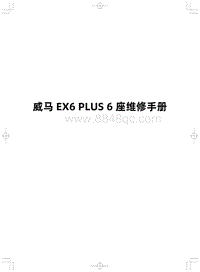 2020威马EX6Plus 6座-000 威马EX6 PLUS 6座维修手册