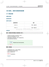 2021威马EX5-Z维修手册-511钥匙装置