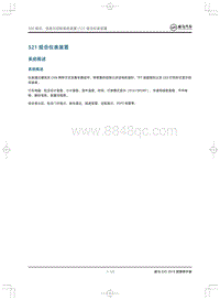 2019威马EX5维修手册-521 组合仪表装置