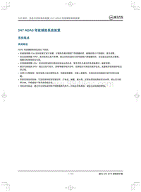 2019威马EX5维修手册-547 ADAS驾驶辅助系统装置