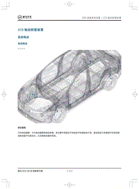 2018威马EX5维修手册-372制动软管装置