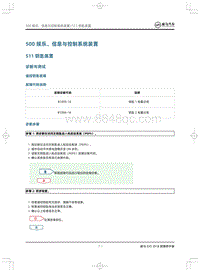 2018威马EX5维修手册-511钥匙装置