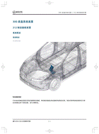 2019威马EX5维修手册-312制动踏板装置