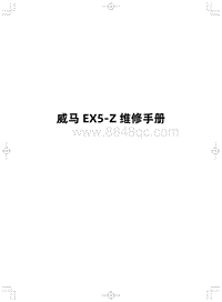 2020威马EX5-Z维修手册-000 威马EX5-Z维修手册