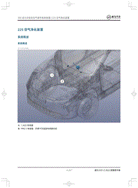 2022威马EX5-Z维修手册-225空气净化装置