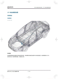 2022威马EX5-Z维修手册-371制动硬管装置