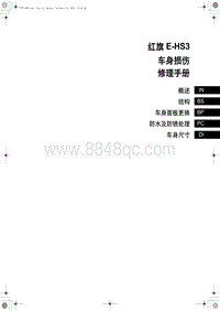 2019红旗E-HS3 04 车身损伤维修手册目录