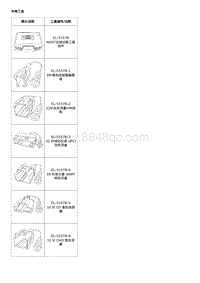 2016威朗轿跑GS 专用工具和设备