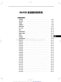 2023红旗H6 8G45B 变速器控制系统