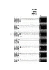 2023红旗H5电路图 05 端子定义