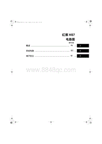 2024全新红旗HS7电路图 01 红旗HS7电路图 目录