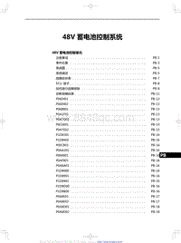 2023红旗HQ9维修 48V 蓄电池控制系统