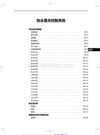 2024全新红旗HS7 抬头显示控制系统